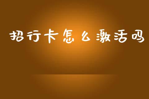 招行卡怎么激活吗_https://www.kuaijiepai.net_期货资讯_第1张