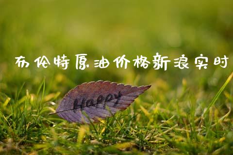布伦特原油价格新浪实时_https://www.kuaijiepai.net_期货在线_第1张