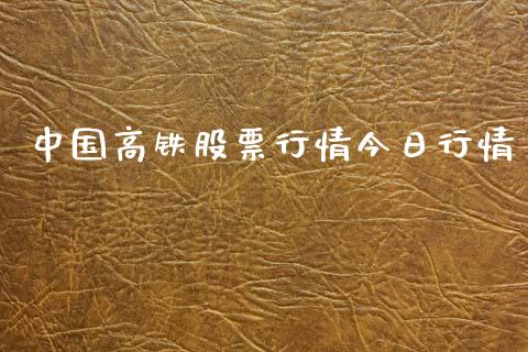 中国高铁股票行情今日行情_https://www.kuaijiepai.net_新股新闻_第1张
