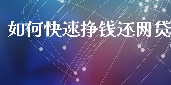 如何快速挣钱还网贷_https://www.kuaijiepai.net_期货在线_第1张