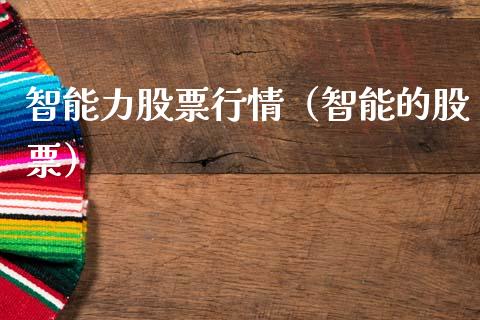 智能力股票行情（智能的股票）_https://www.kuaijiepai.net_新股新闻_第1张