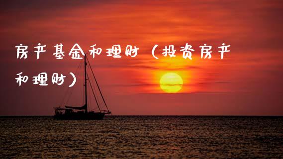 房产基金和理财（投资房产和理财）_https://www.kuaijiepai.net_期货理财_第1张