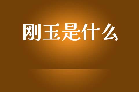 刚玉是什么_https://www.kuaijiepai.net_新股新闻_第1张