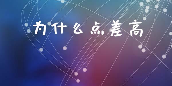 为什么点差高_https://www.kuaijiepai.net_新股新闻_第1张