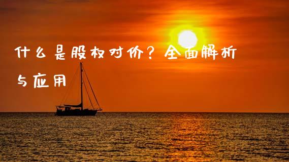 什么是股权对价？全面解析与应用_https://www.kuaijiepai.net_期货资讯_第1张