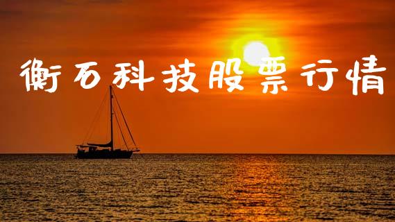 衡石科技股票行情_https://www.kuaijiepai.net_国际股建_第1张
