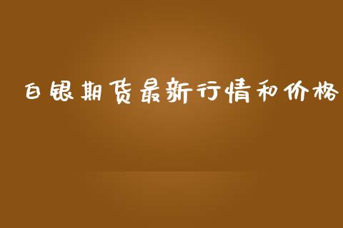 白银期货最新行情和价格_https://www.kuaijiepai.net_期货在线_第1张