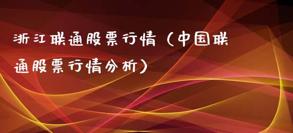 浙江联通股票行情（中国联通股票行情分析）_https://www.kuaijiepai.net_新股新闻_第1张