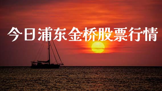 今日浦东金桥股票行情_https://www.kuaijiepai.net_新股新闻_第1张