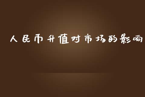 人民币升值对市场的影响_https://www.kuaijiepai.net_期货资讯_第1张