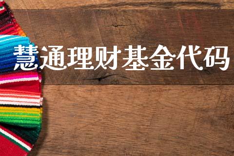 慧通理财基金代码_https://www.kuaijiepai.net_投资理财_第1张