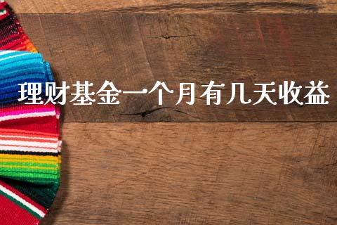 理财基金一个月有几天收益_https://www.kuaijiepai.net_期货理财_第1张