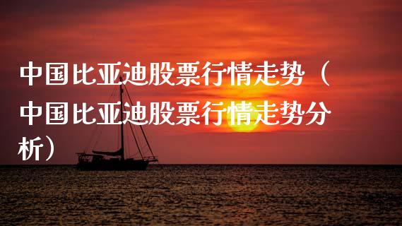 中国比亚迪股票行情走势（中国比亚迪股票行情走势分析）_https://www.kuaijiepai.net_国际股建_第1张