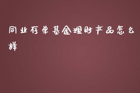 同业存单基金理财产品怎么样_https://www.kuaijiepai.net_期货理财_第1张