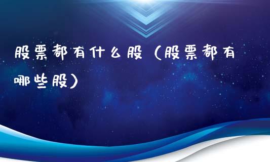 股票都有什么股（股票都有哪些股）_https://www.kuaijiepai.net_国际股建_第1张