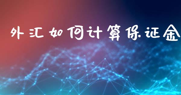 外汇如何计算保证金_https://www.kuaijiepai.net_新股新闻_第1张