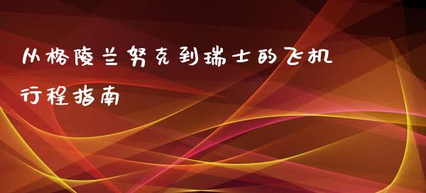 从格陵兰努克到瑞士的飞机行程指南_投资理财_第1张_快捷排财经网 从格陵兰努克到瑞士的飞机行程指南_https://www.kuaijiepai.net_投资理财_第1张