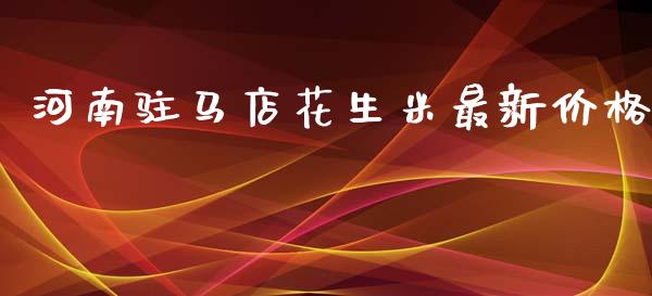 河南驻马店花生米最新价格_https://www.kuaijiepai.net_国际期货_第1张