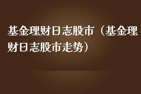 基金理财日志股市（基金理财日志股市走势）_https://www.kuaijiepai.net_期货理财_第1张
