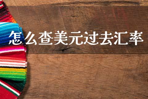怎么查美元过去汇率_https://www.kuaijiepai.net_期货资讯_第1张