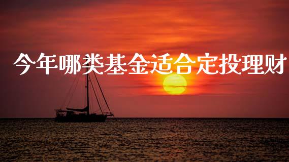 今年哪类基金适合定投理财_https://www.kuaijiepai.net_期货理财_第1张
