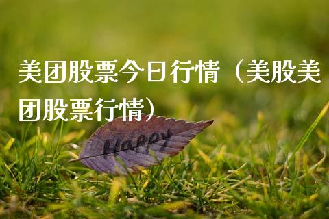 美团股票今日行情（美股美团股票行情）_https://www.kuaijiepai.net_新股新闻_第1张
