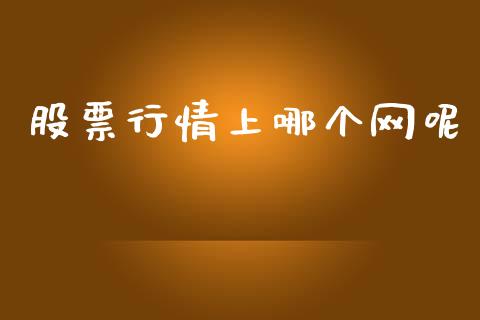 股票行情上哪个网呢_https://www.kuaijiepai.net_股票理论_第1张