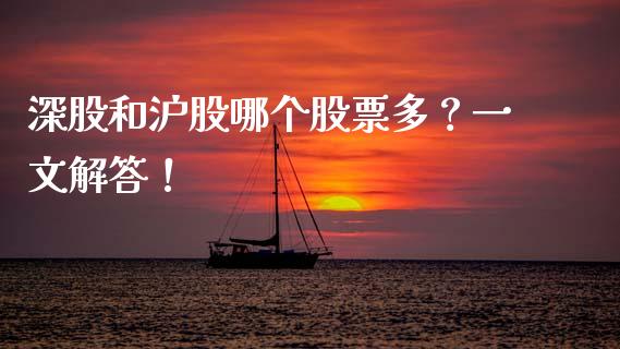 深股和沪股哪个股票多？一文解答！_https://www.kuaijiepai.net_期货理财_第1张