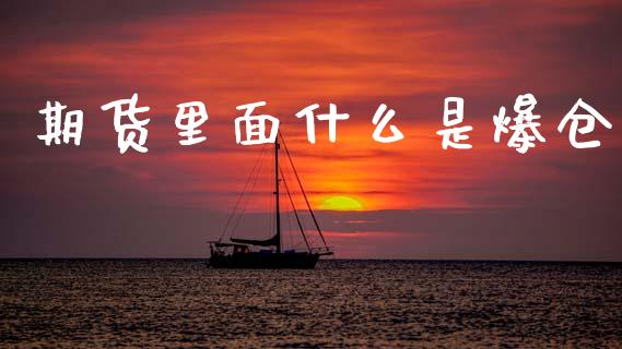 期货里面什么是爆仓_https://www.kuaijiepai.net_新股新闻_第1张