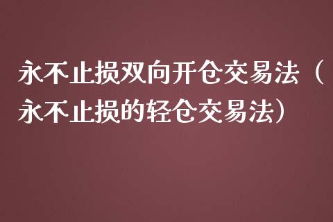永不止损双向开仓交易法（永不止损的轻仓交易法）_https://www.kuaijiepai.net_国际股建_第1张