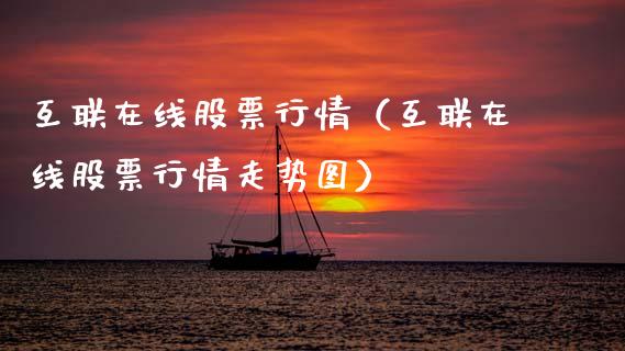 互联在线股票行情（互联在线股票行情走势图）_https://www.kuaijiepai.net_股票理论_第1张