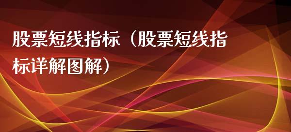 股票短线指标（股票短线指标详解图解）_https://www.kuaijiepai.net_新股新闻_第1张