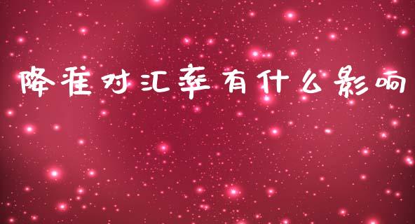 降准对汇率有什么影响_https://www.kuaijiepai.net_新股新闻_第1张
