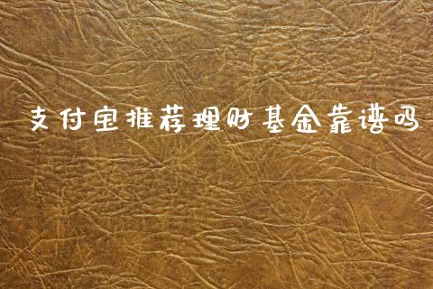 支付宝推荐理财基金靠谱吗_https://www.kuaijiepai.net_投资理财_第1张