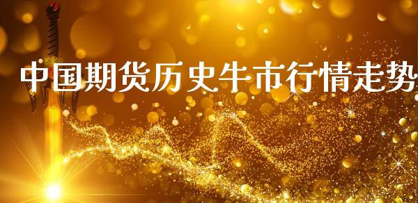 中国期货历史牛市行情走势_https://www.kuaijiepai.net_期货资讯_第1张