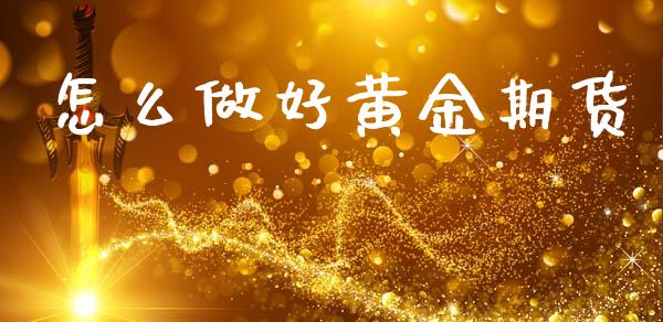 怎么做好黄金期货_https://www.kuaijiepai.net_国际期货_第1张