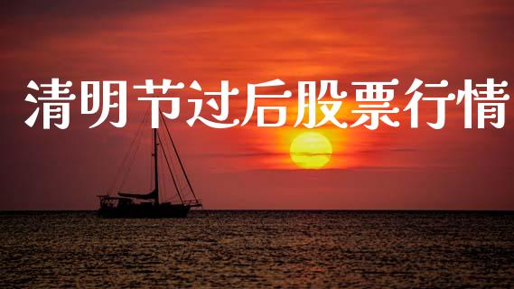 清明节过后股票行情_https://www.kuaijiepai.net_国际股建_第1张