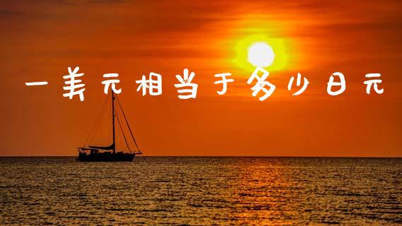 一美元相当于多少日元_https://www.kuaijiepai.net_期货理财_第1张