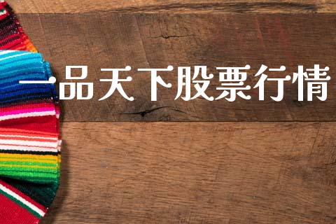 一品天下股票行情_https://www.kuaijiepai.net_股票理论_第1张