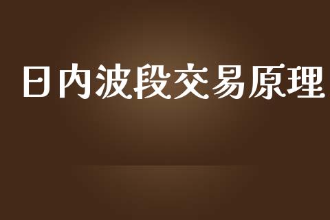 日内波段交易原理_https://www.kuaijiepai.net_国际股建_第1张