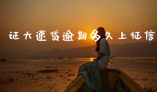 证大速贷逾期多久上征信_https://www.kuaijiepai.net_期货在线_第1张