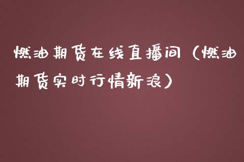 燃油期货在线直播间（燃油期货实时行情新浪）_https://www.kuaijiepai.net_期货在线_第1张