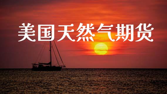 美国天然气期货_https://www.kuaijiepai.net_期货资讯_第1张