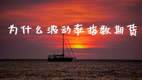 为什么波动率指数期货_期货在线_第1张_快捷排财经网 为什么波动率指数期货_https://www.kuaijiepai.net_期货在线_第1张