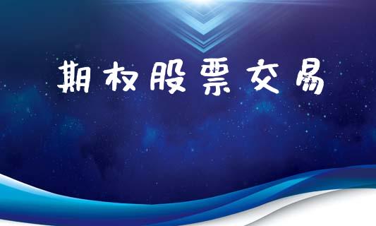 期权股票交易_https://www.kuaijiepai.net_期货理财_第1张