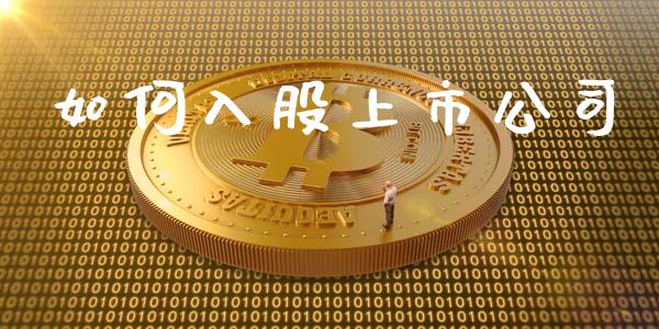 如何入股上市公司_https://www.kuaijiepai.net_期货在线_第1张