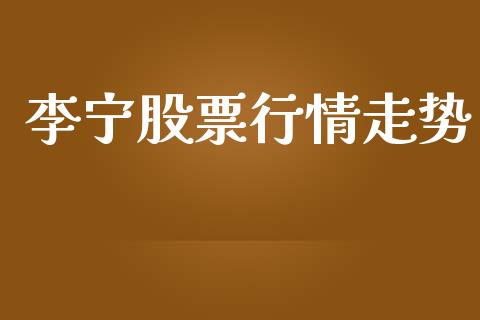 李宁股票行情走势_https://www.kuaijiepai.net_新股新闻_第1张