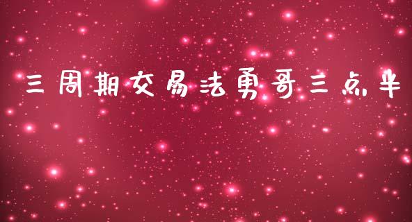 三周期交易法勇哥三点半_https://www.kuaijiepai.net_国际期货_第1张