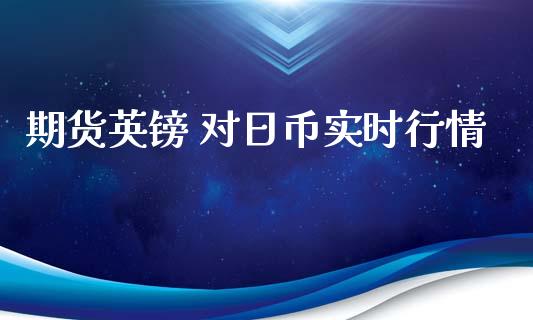期货英镑 对日币实时行情_https://www.kuaijiepai.net_国际期货_第1张