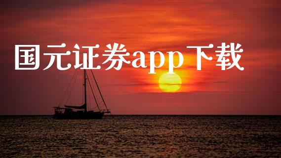 国元证券app下载_https://www.kuaijiepai.net_期货在线_第1张